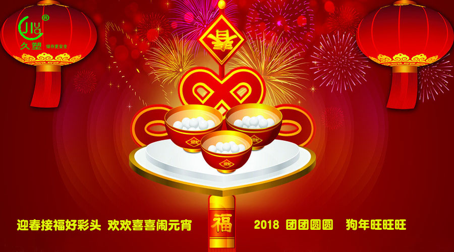 元宵佳節喜氣旺，久佳防腐祝福到！
