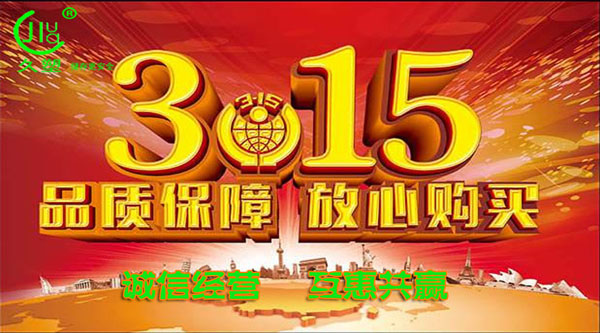 聚焦 3.15，品質消費，互惠共贏